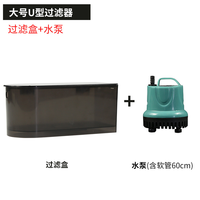 乌龟缸低水位过滤器抽水泵换水器过滤增氧循环四合一鱼缸过滤器_1 默认尺寸 U型盒大号+水泵