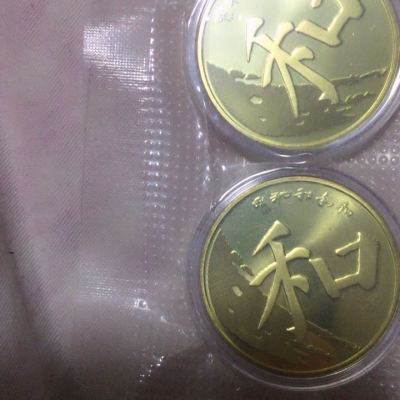 河南中钱 和字币第五组纪念币 和五纪念币 现货晒单图