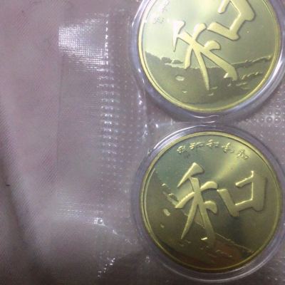 河南中钱 和字币第五组纪念币 和五纪念币 现货晒单图