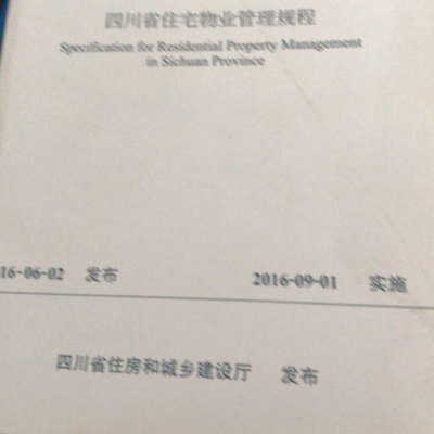 四川省住宅物业管理规程晒单图