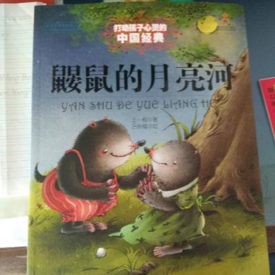 打动孩子心灵的中国经典-鼹鼠的月亮河晒单图