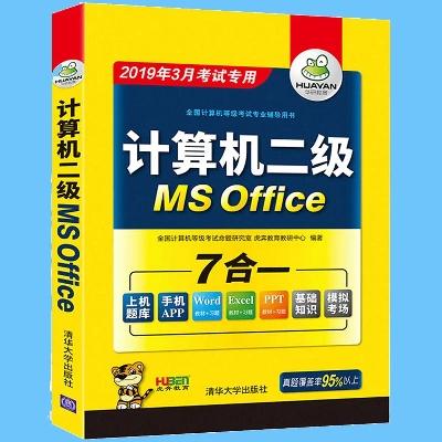 二级office2019年3月全国计算机二级msoffice计算机等级考试上机模拟考试题库视频软件无纸化考试真题库试题晒单图