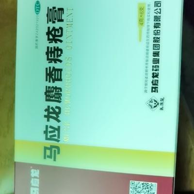 马应龙 麝香痔疮膏 4g*6支/盒 痔疮肛裂大便出血疼痛有下坠感晒单图
