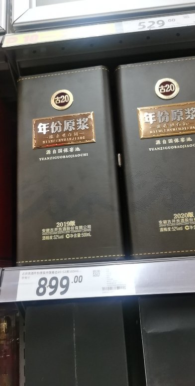 古井贡酒年份原浆(古20)浓香型白酒52度500ml(未成年人请勿购买)【价格