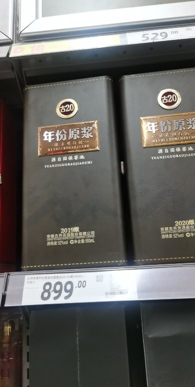 古井贡酒年份原浆(古20)浓香型白酒52度500ml(未成年人请勿购买)【价格
