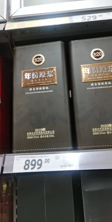 古井贡酒年份原浆(古20)浓香型白酒52度500ml(未成年人请勿购买)【价格