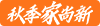 秋季家尚新