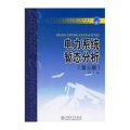 普通高等教育“十一五”规划教材 电力系统暂态分析（第三版）