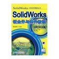 SOLIDWORKS钣金件与焊件教程(2007中文版)