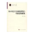 邓小平社会主义市场经济理论与中国经济体制转轨/人民文库丛书