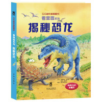 揭秘恐龙 童书揭秘看里面系列第一辑儿童版科普百科全书翻翻书 幼儿童立体恐龙书籍 3-5-6-7-10岁儿童书籍畅销书