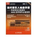 现代音乐人编曲手册-传统管弦乐配器和MIDI音序制作必备指南(附盘