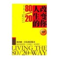 改变你人生的80/20