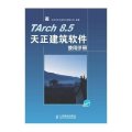 TArch 8.5天正建筑软件使用手册