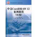 中文CorelDRAW12案例教程(第2版计算机应用专业中等职业学校教学用书)