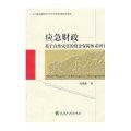 应急财政:基于自然灾害的资金保障体系研究