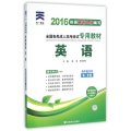 英语(高中起点升本、专科2013版全国各类成人高考应试专用教材)
