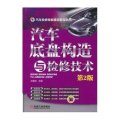 汽车检修技能提高教程丛书：汽车底盘构造与检修技术（第2版）