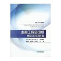 水利工程系列教材:水利工程启闭机使用许可证教程