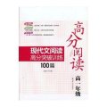 高分阅读:高分阅读文言文阅读高分突破训练100篇高1年级