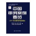 中国审判案例要览(2011年民事审判案例卷)/十二五国家重点图书出版规划国家出版基金资助项目