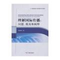 理解国际传播：问题、视角和阐释