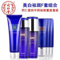 同仁堂丽颜坊净透亮肤祛斑四件套装 （洁面+水+乳液+霜）