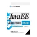 JavaEE基础实用教程(第2版)