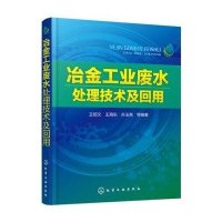 冶金工业废水处理技术及回用