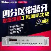 Shinco/新科 AV-106大功率公共广播喇叭套装蓝牙定压功放吸顶喇叭 USB/收音 定压定阻