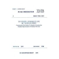 四川省建筑工程现场安全文明施工标准化技术规程
