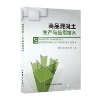 商品混凝土生产与应用技术
