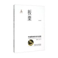 板栗(中国果树科学与实践)(精)