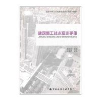 建筑施工技术实训手册/国家中职示范建设成果系列实训