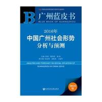 广州蓝皮书：2016年中国广州社会形势分析与预测