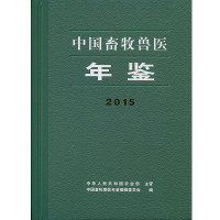 中国畜牧兽医年鉴2015（原名中国畜牧业年鉴）