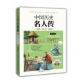 中国历史名人传精读：唐宋卷