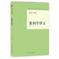 篆刻小丛书：篆刻学讲义