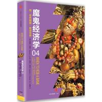 魔鬼经济学4：用“有色 眼镜”看清世界