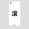 iPhone6s文字款