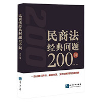 民商法经典问题200问 李刚 知识产权