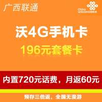 柳州联通沃4G手机卡（196套餐卡，内含720元话费，每月返60元）