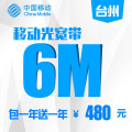 【浙江移动宽带】台州移动6M宽带包一年送一年