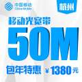 【浙江移动宽带】杭州移动50M有线宽带包年