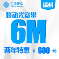 【浙江移动宽带】温州移动6M光宽带包两年