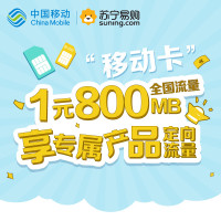 中国移动移动王卡日租卡流量卡全国流量电话卡1元800MB/天