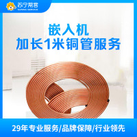 加长1米铜管嵌入机安装