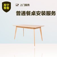 普通餐桌安装 苏宁帮客家具安装服务 上门服务
