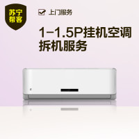 【帮客】1-1.5P挂机拆旧机服务