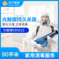 家庭消毒光触媒持久灭菌服务90平米（增强型） 帮客上门服务